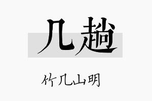 几趟名字的寓意及含义