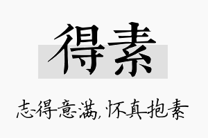 得素名字的寓意及含义