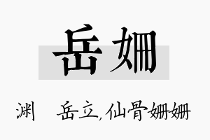 岳姗名字的寓意及含义