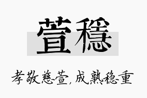 萱稳名字的寓意及含义