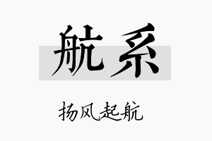 航系名字的寓意及含义