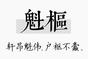 魁枢名字的寓意及含义