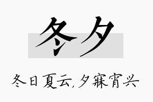 冬夕名字的寓意及含义