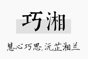 巧湘名字的寓意及含义