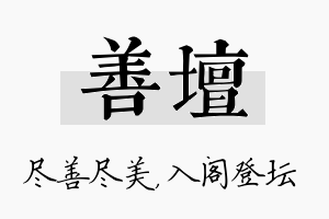 善坛名字的寓意及含义