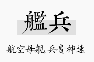 舰兵名字的寓意及含义