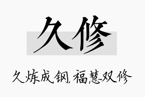 久修名字的寓意及含义