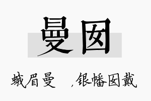 曼囡名字的寓意及含义