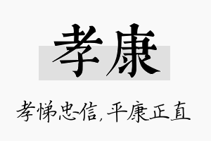 孝康名字的寓意及含义