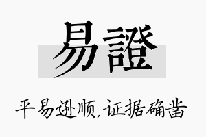 易证名字的寓意及含义