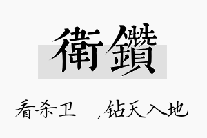 卫钻名字的寓意及含义