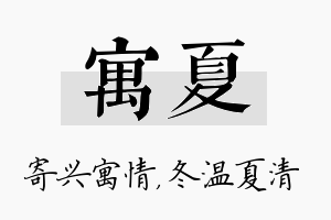 寓夏名字的寓意及含义