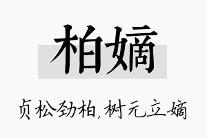 柏嫡名字的寓意及含义