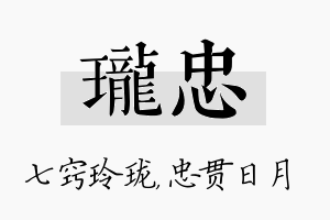 珑忠名字的寓意及含义