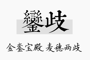 銮歧名字的寓意及含义