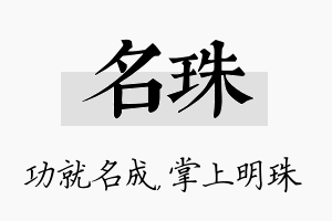 名珠名字的寓意及含义