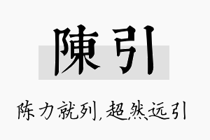 陈引名字的寓意及含义