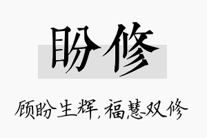 盼修名字的寓意及含义