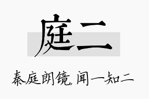 庭二名字的寓意及含义