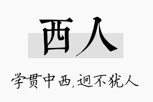 西人名字的寓意及含义