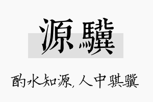 源骥名字的寓意及含义