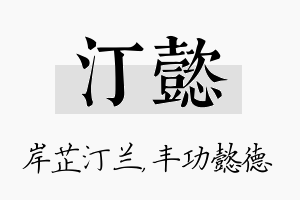 汀懿名字的寓意及含义