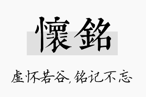 怀铭名字的寓意及含义