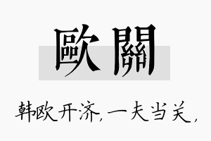 欧关名字的寓意及含义