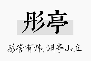 彤亭名字的寓意及含义