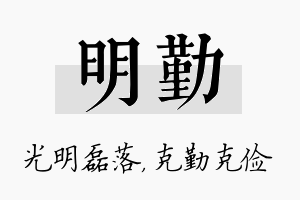 明勤名字的寓意及含义