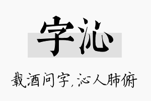 字沁名字的寓意及含义