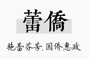 蕾侨名字的寓意及含义