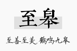 至皋名字的寓意及含义