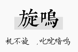 旋呜名字的寓意及含义