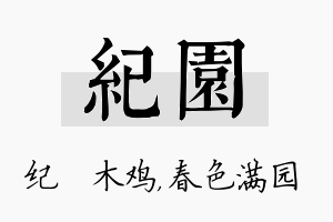 纪园名字的寓意及含义