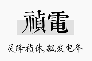 祯电名字的寓意及含义