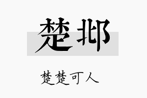 楚邶名字的寓意及含义