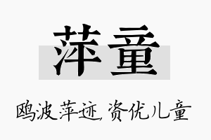 萍童名字的寓意及含义