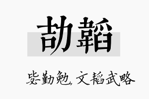 劼韬名字的寓意及含义