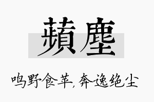 苹尘名字的寓意及含义