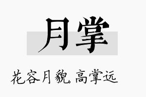 月掌名字的寓意及含义