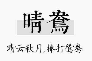 晴鸯名字的寓意及含义