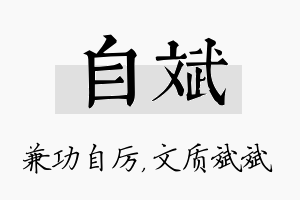 自斌名字的寓意及含义