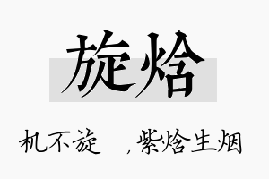 旋焓名字的寓意及含义