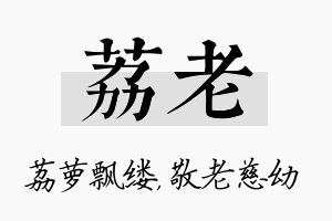 荔老名字的寓意及含义