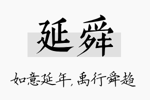 延舜名字的寓意及含义