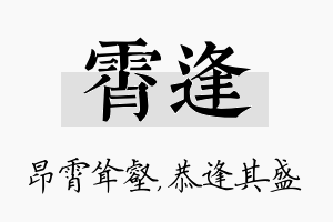 霄逢名字的寓意及含义