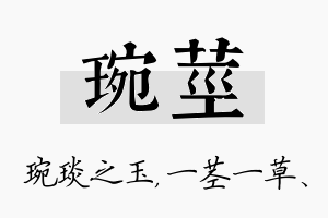 琬茎名字的寓意及含义