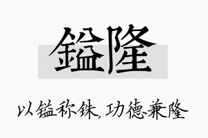 镒隆名字的寓意及含义