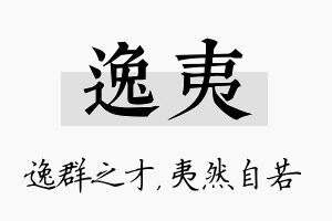 逸夷名字的寓意及含义